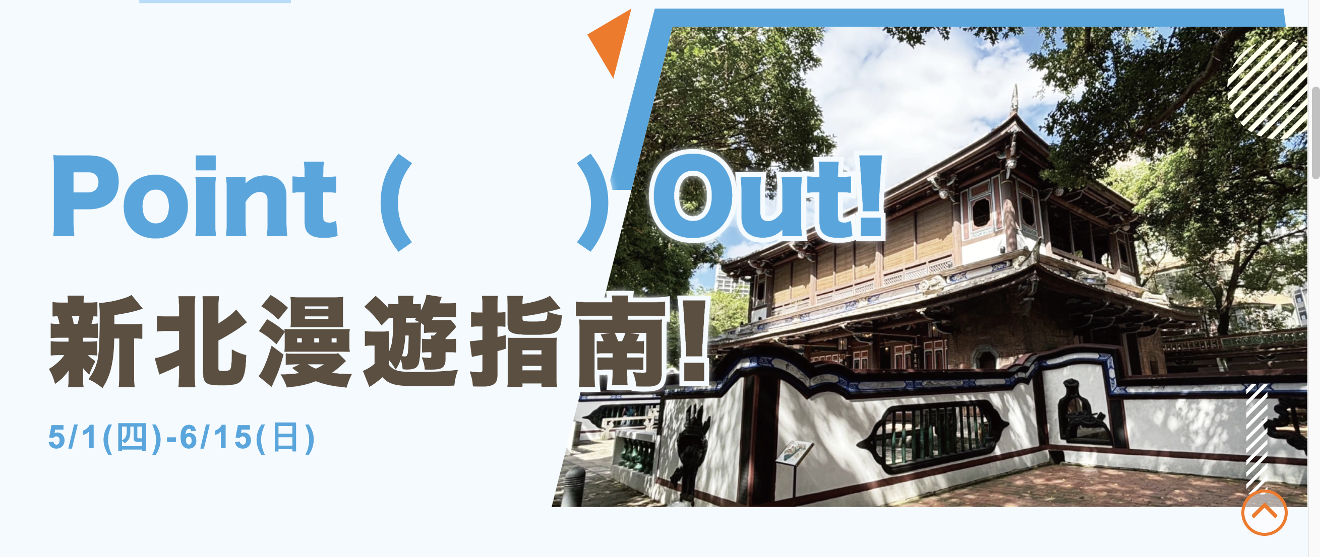 新北漫遊指南「淡水一日遊」探索新北市歷史脈絡『穿越時空 滬尾歷史行腳』