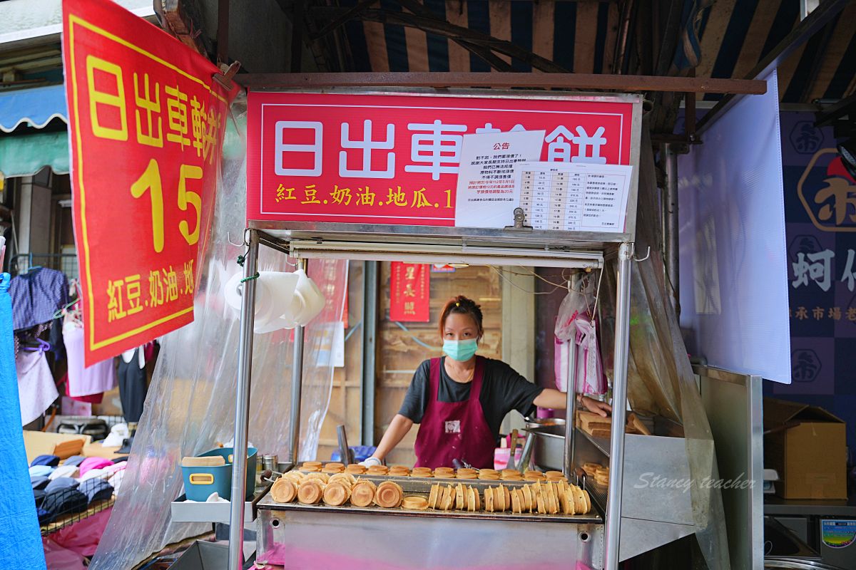 【淡水清水街美食推薦】日出車輪餅15元爆餡超脆!咬一口直接爆漿真的要小心 【淡水清水街美食推薦】日出車輪餅15元爆餡超脆!咬一口直接爆漿真的要小心
