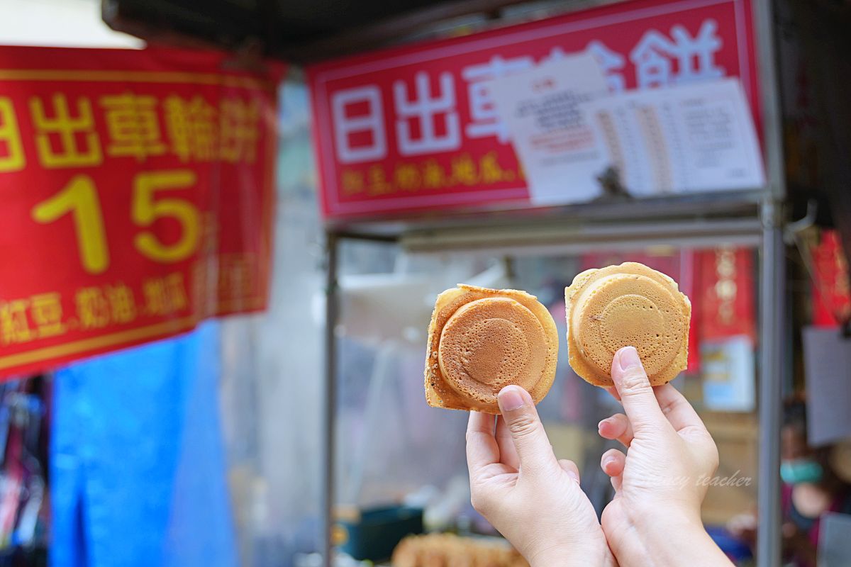 【淡水清水街美食推薦】日出車輪餅15元爆餡超脆！咬一口直接爆漿真的要小心