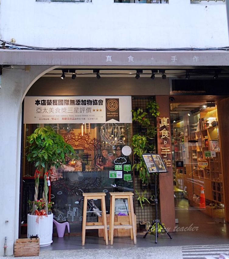【淡水歐式餐廳推薦】真食手作餐廳：淡水捷運站旁巷弄隱藏版高質感料理