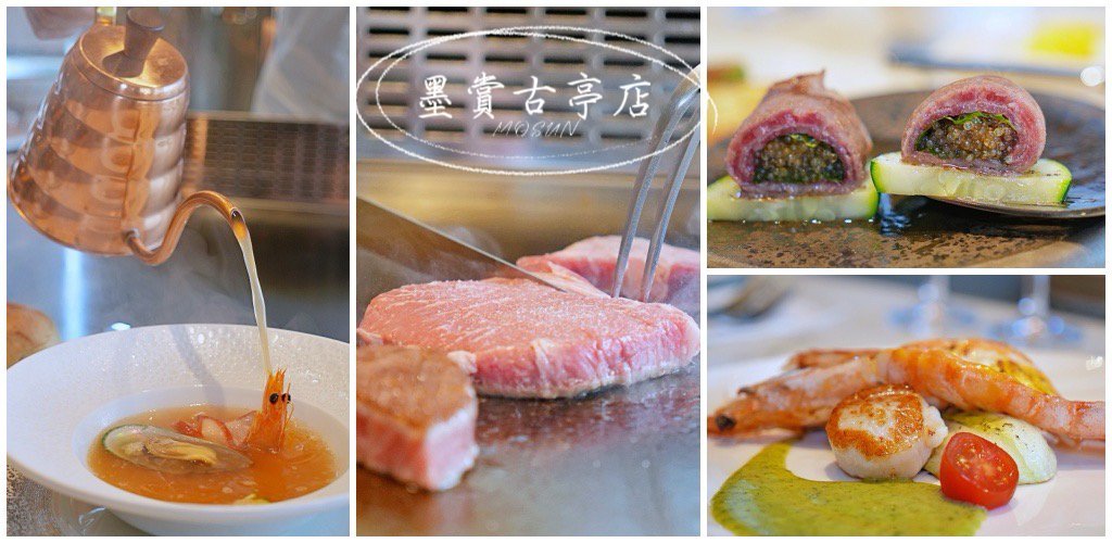 墨賞新鐵板料理古亭店｜台北鐵板燒怎麼點？鮑魚三重奏、A5和牛心得 @Stancy Teacher 美味異想世界