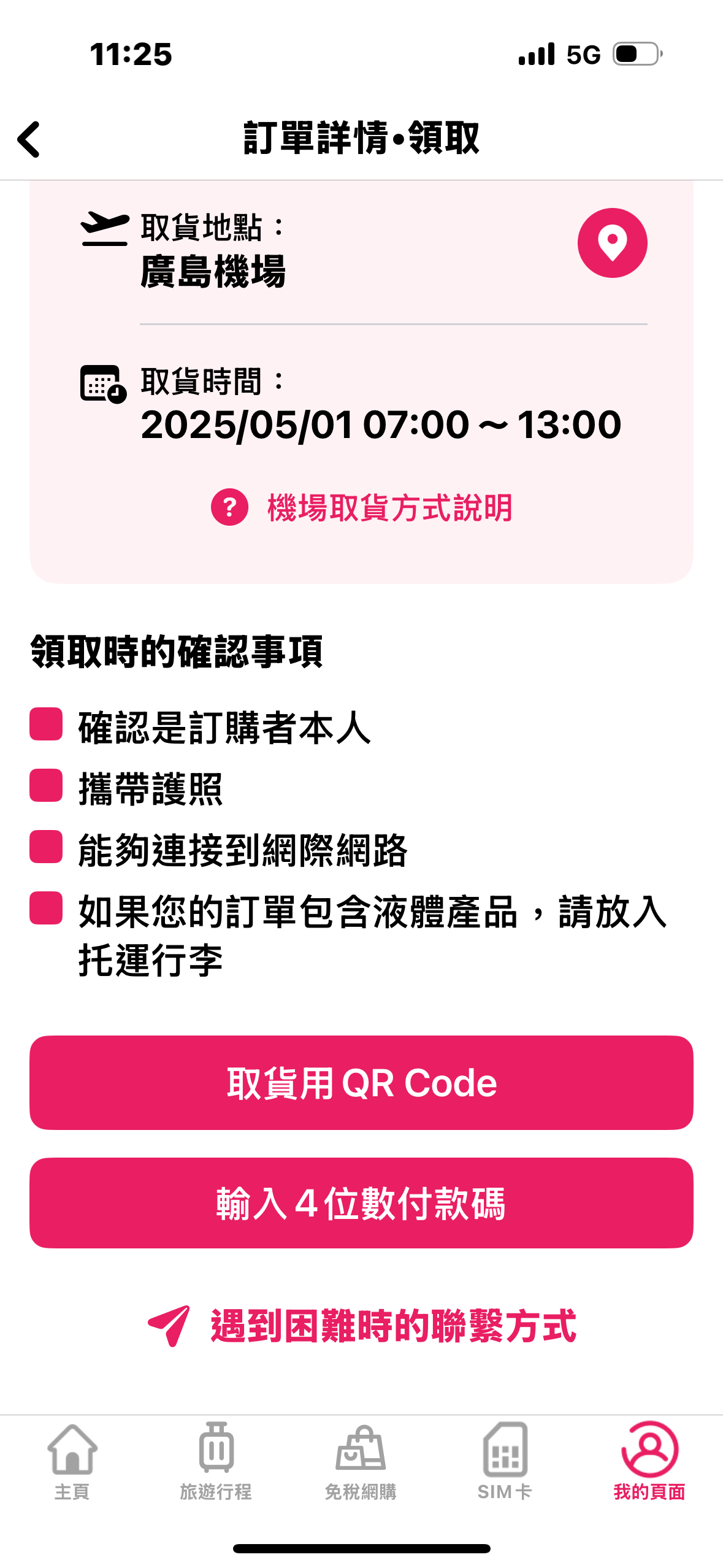 WAmazing完美行免稅線上購物|廣島機場出境後領取流程+折扣碼教學&心得分享 WAmazing完美行免稅線上購物|廣島機場出境後領取流程+折扣碼教學&心得分享