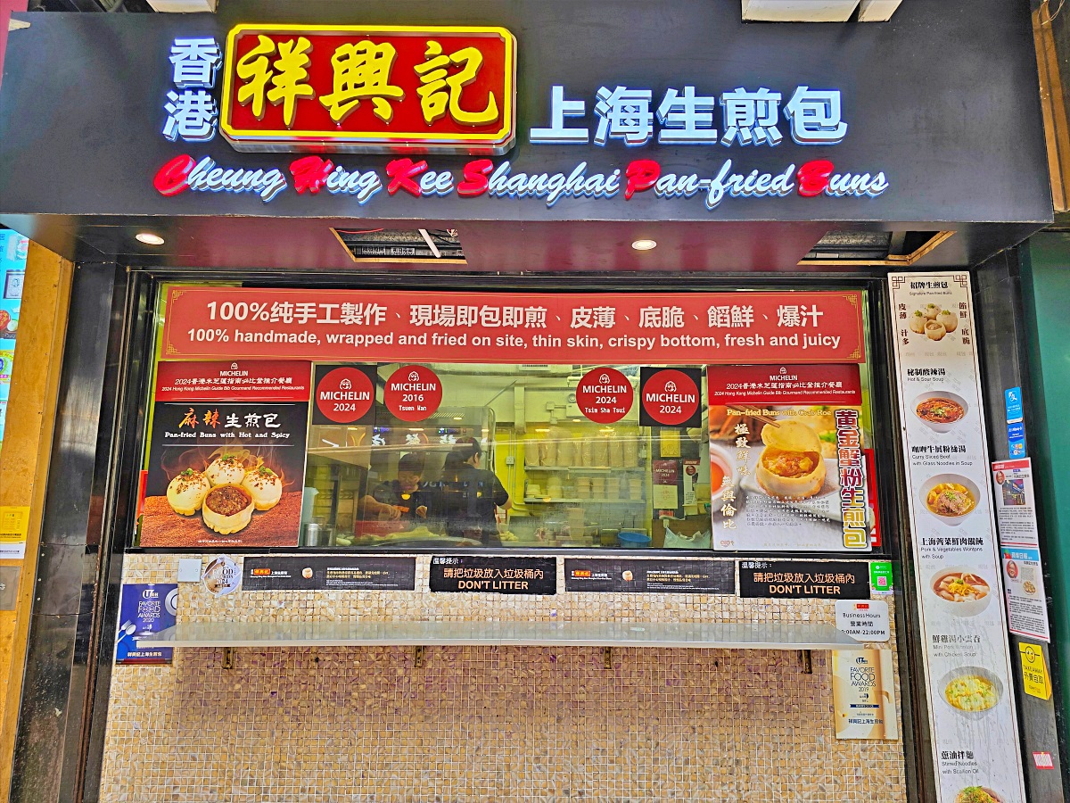 【香港尖沙咀美食推薦】祥興記上海生煎包:米其林推薦必吃,爆汁生煎包超驚艷! 【香港尖沙咀美食推薦】祥興記上海生煎包:米其林推薦必吃,爆汁生煎包超驚艷!
