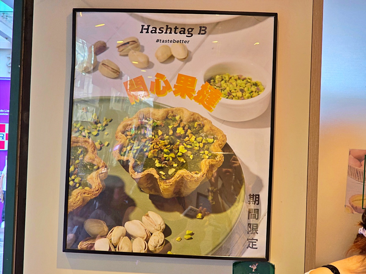 【香港美食推薦】Hashtag B 蛋塔|香港超夯新創甜點!蛋塔、丹麥球、鬆餅都必吃! 【香港美食推薦】Hashtag B 蛋塔|香港超夯新創甜點!蛋塔、丹麥球、鬆餅都必吃!