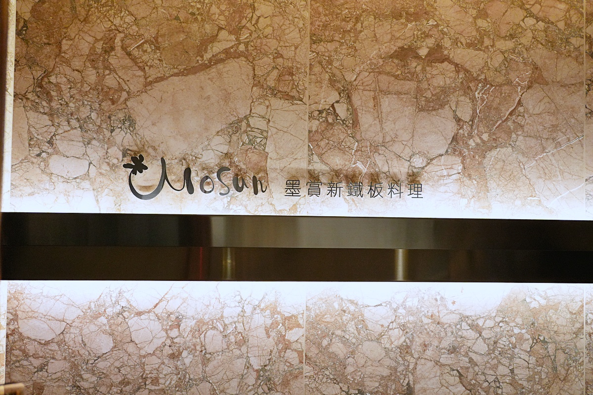 墨賞新鐵板料理古亭店｜台北鐵板燒怎麼點？鮑魚三重奏、A5和牛心得