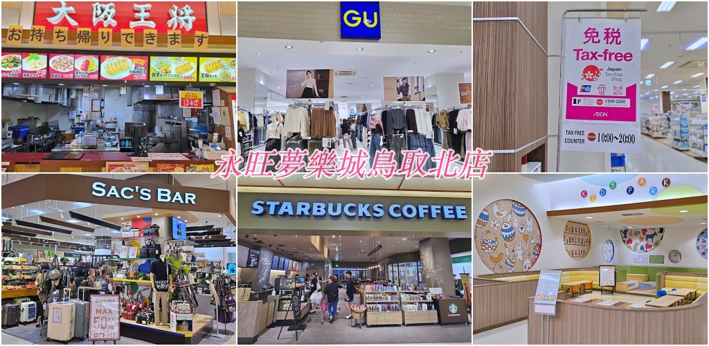 【鳥取購物推薦】永旺夢樂城鳥取北店：一站式購物天堂、美食街、退稅服務一次滿足！ @Stancy Teacher 美味異想世界