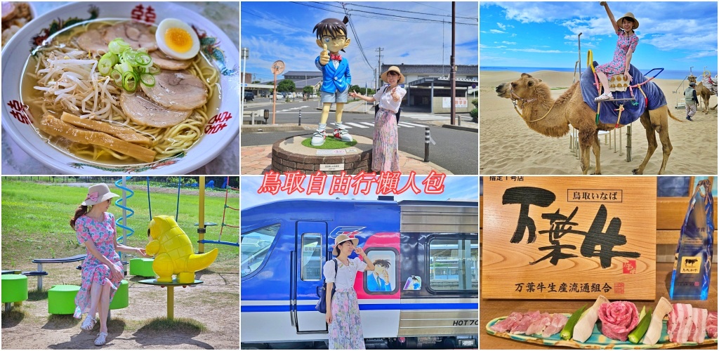 鳥取自由行懶人包｜直飛鳥取攻略＋景點美食住宿一次搞懂！ @Stancy Teacher 美味異想世界