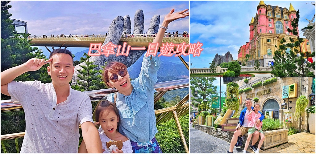 【越南峴港親子景點】巴拿山一日遊全攻略｜KKday接駁＋門票＋自助餐吃到飽輕鬆玩！ @Stancy Teacher 美味異想世界