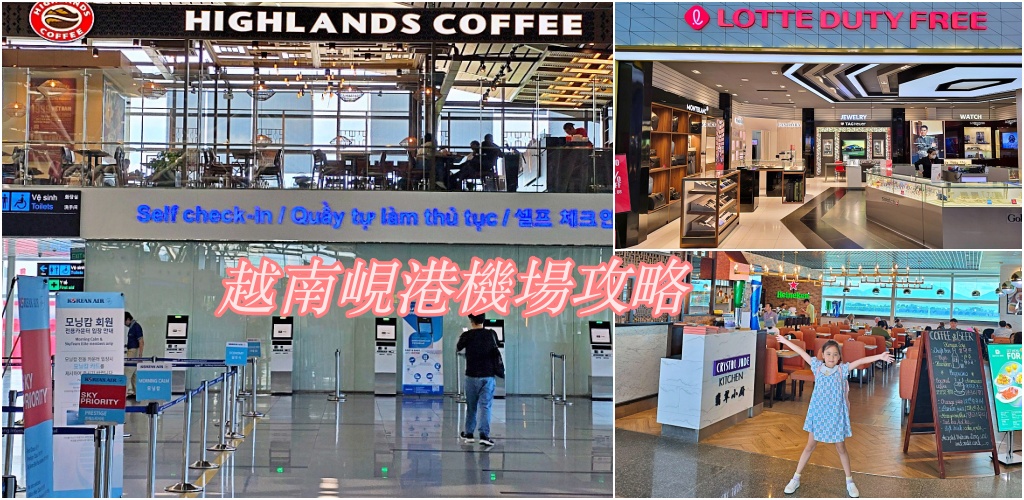 【越南峴港機場攻略】免稅店、餐廳、伴手禮一次搞定！附翡翠小廚用餐心得 @Stancy Teacher 美味異想世界