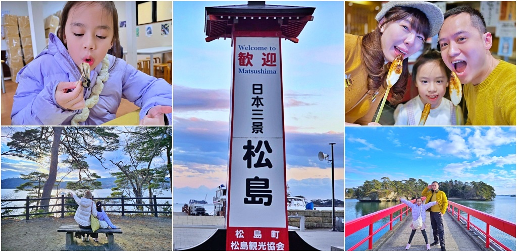 松島一日遊攻略｜宮城景點推薦：搭船遊松島灣、蒲鉾DIY、福浦橋、瑞巖寺、必吃海鮮與伴手禮推薦 @Stancy Teacher 美味異想世界
