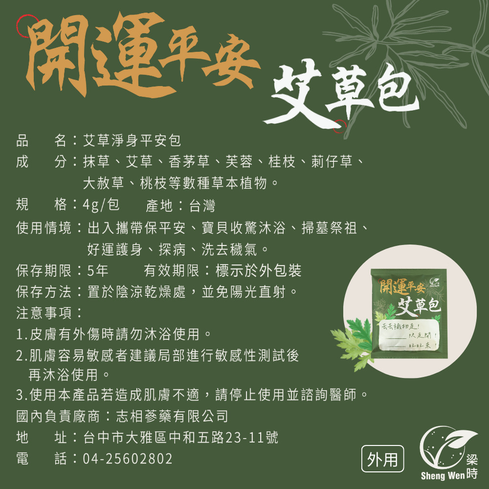 【艾草除穢包推薦】：錦榮Sheng Wen開運平安艾草包