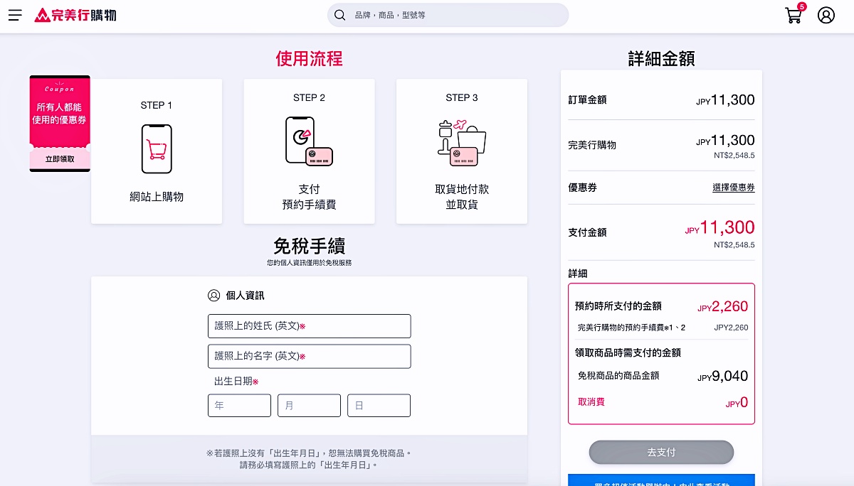 WAmazing完美行免稅線上購物|廣島機場出境後領取流程+折扣碼教學&心得分享 WAmazing完美行免稅線上購物|廣島機場出境後領取流程+折扣碼教學&心得分享