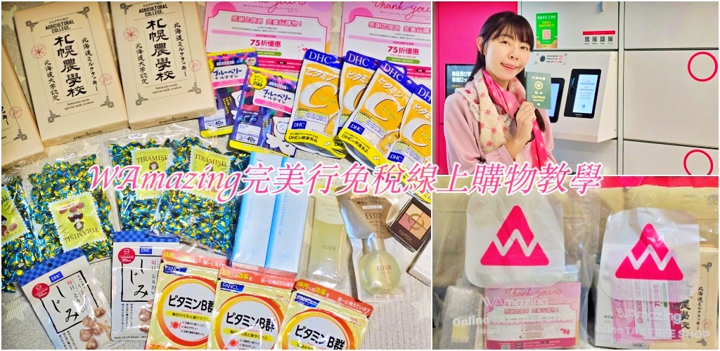WAmazing完美行免稅線上購物|廣島機場出境後領取流程+折扣碼教學&心得分享