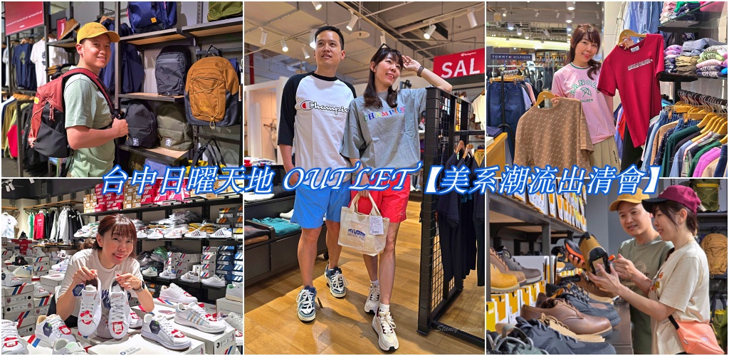 台中OUTLET必逛【美系潮流出清 會】，重點品牌全面出清，千元有找不是夢，潮 人們準備開搶！就在 「日曜天地 」 @Stancy Teacher 美味異想世界