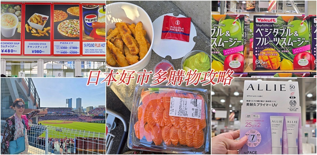 日本好市多懶人包｜廣島好市多必買攻略超值保健食品比藥妝店退稅還便宜 @Stancy Teacher 美味異想世界