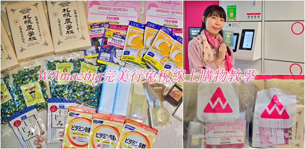 WAmazing 廣島機場免稅購物領取流程