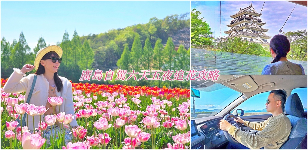 廣島自駕租車六天五夜懶人包：TOCOO!預約華航直飛，輕鬆玩遍世羅花田廣島好市多血拼 @Stancy Teacher 美味異想世界