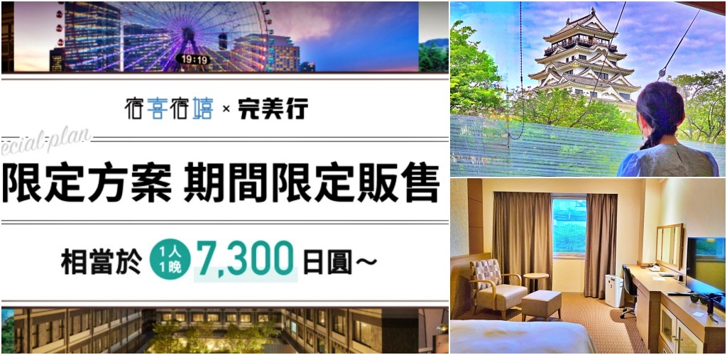【日本自由行住宿推薦】宿喜宿嬉 Tsugi Tsugi X 完美行：廣島Vessel Inn 福山站北口住宿心得 @Stancy Teacher 美味異想世界