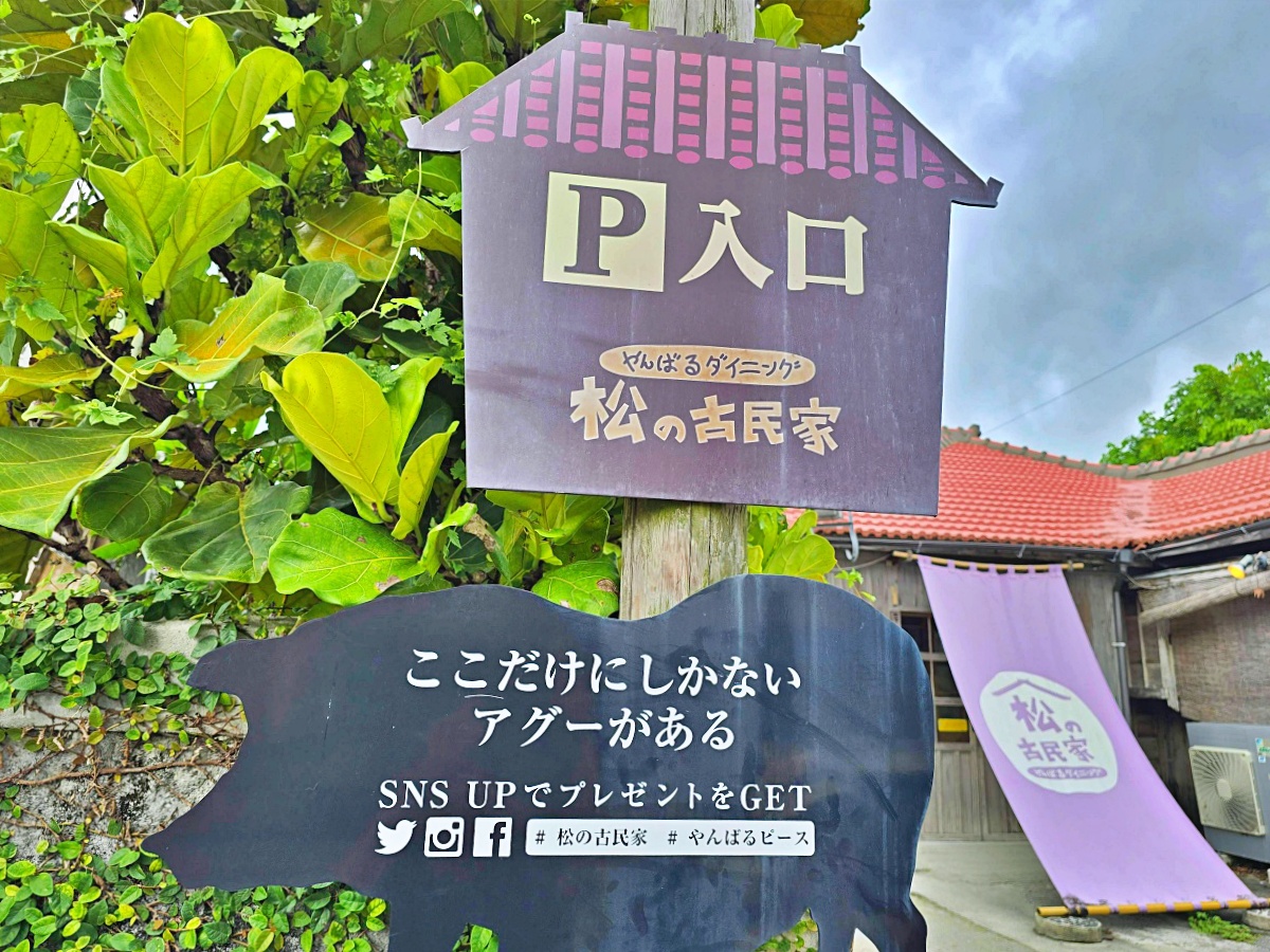 【沖繩阿古豬想吃】やんばるダイニング 松の古民家|名護想吃在地古民家餐廳