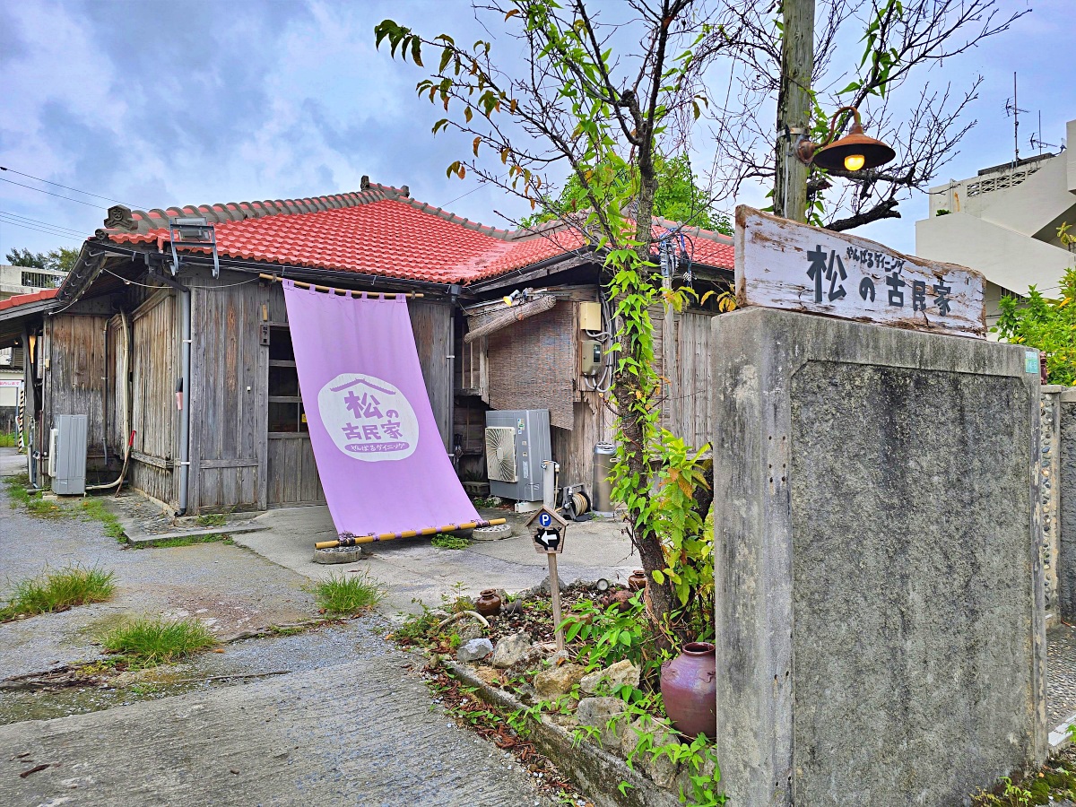 【沖繩阿古豬必吃】やんばるダイニング 松の古民家｜名護必吃在地古民家餐廳
