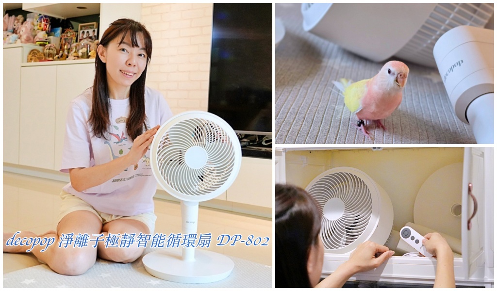 【開箱】decopop 淨離子極靜智能循環扇 DP-802｜32 段風速、空氣清新靜音又省電，親子毛小孩家庭必備 @Stancy Teacher 美味異想世界