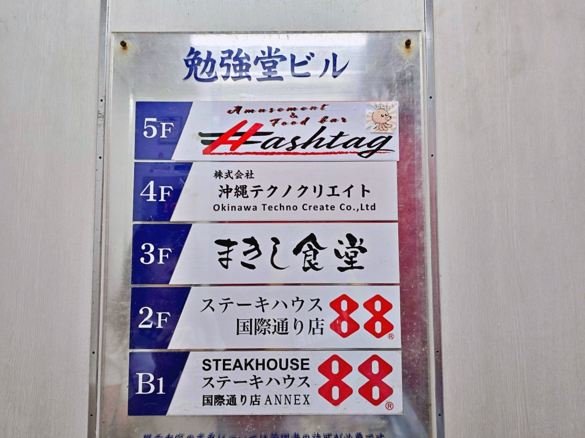 沖繩美食推薦|Steak House 88 國際通店老字號牛排館心得|交通、訂位、菜單、優惠票券 沖繩美食推薦|Steak House 88 國際通店老字號牛排館心得|交通、訂位、菜單、優惠票券