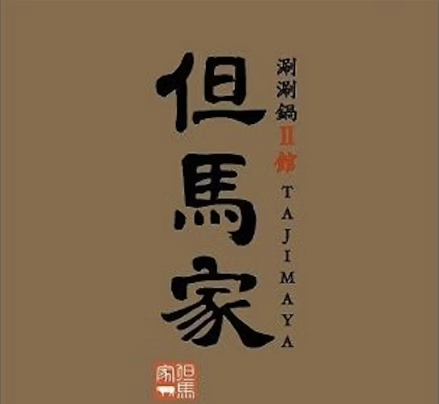 文華東方飯店餐廳推薦「但馬家涮涮鍋 」高級山海雙人海陸餐（秋季限定秋蟹）
