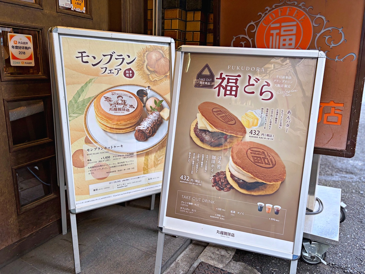 大阪心齋橋早餐推薦｜丸福珈琲店Marufuku Coffee本店｜昭和復古咖啡香、厚蛋三明治與鬆餅的經典早晨
