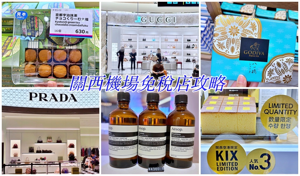 【大阪關西機場必買伴手禮＆免稅店攻略】KIX Duty Free購物動線分享｜Aesop竟然比澳洲還便宜！ @Stancy Teacher 美味異想世界