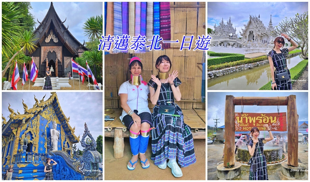 【清邁泰北一日遊】白廟、藍廟、黑屋、長頸族文化村、Lalita Caf&eacute; 一日遊攻略｜金剛包車最輕鬆的清萊行程安排 @Stancy Teacher 美味異想世界