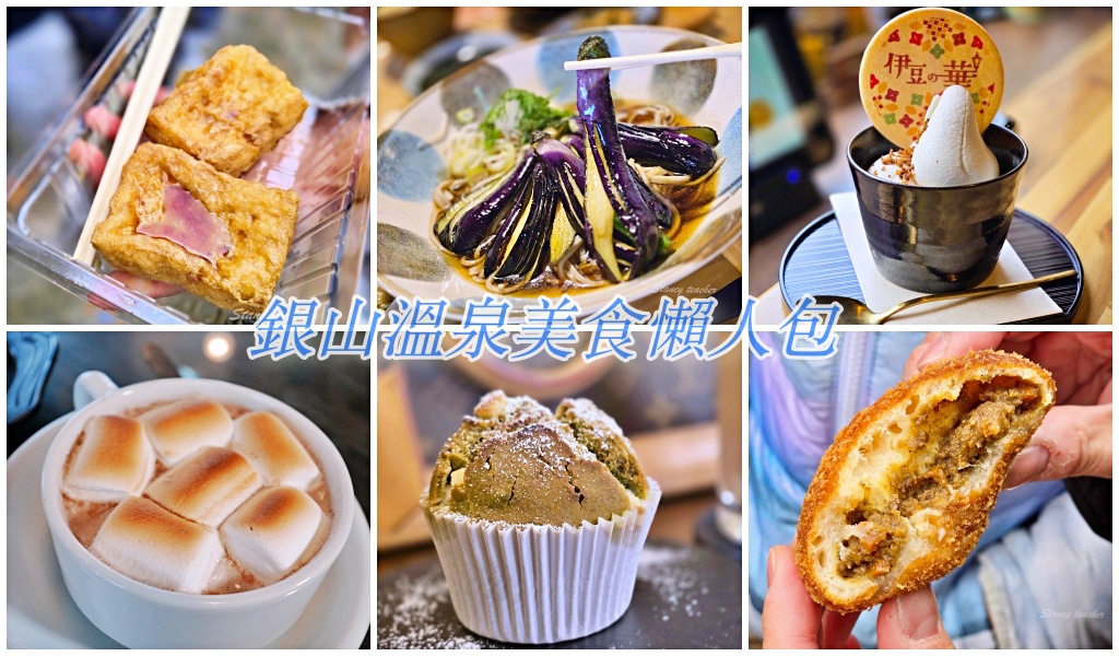 銀山溫泉美食懶人包｜銀山溫泉必吃餐廳、小吃、咖啡館與伴手禮一次整理 @Stancy Teacher 美味異想世界