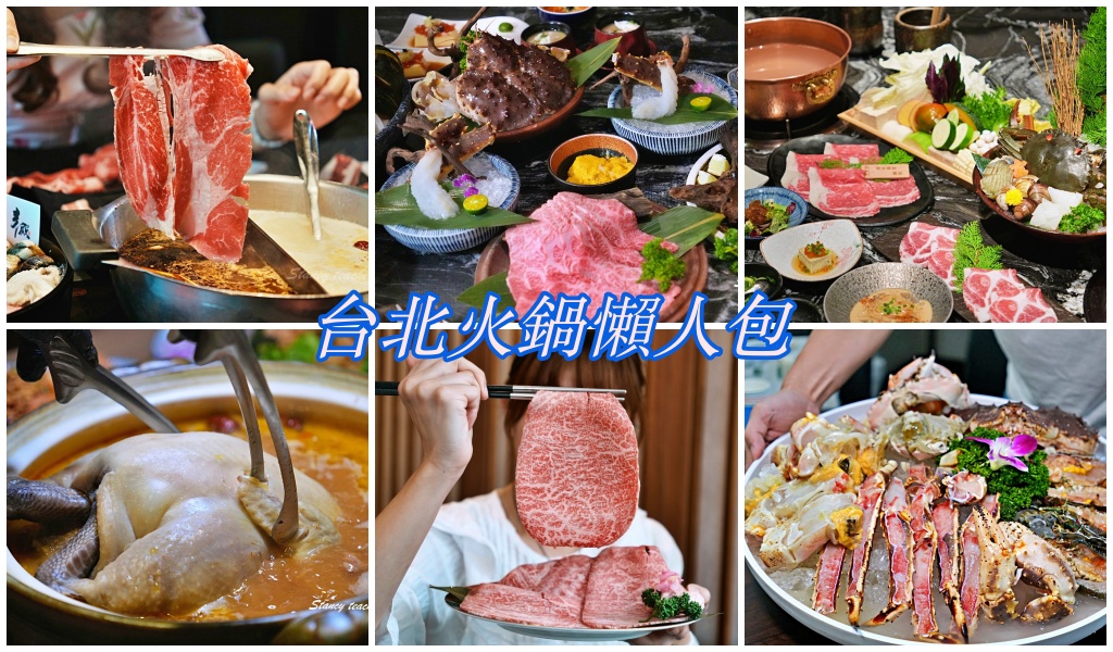 台北火鍋懶人包｜高級火鍋、雞湯火鍋、麻辣鍋、小火鍋一次整理 @Stancy Teacher 美味異想世界