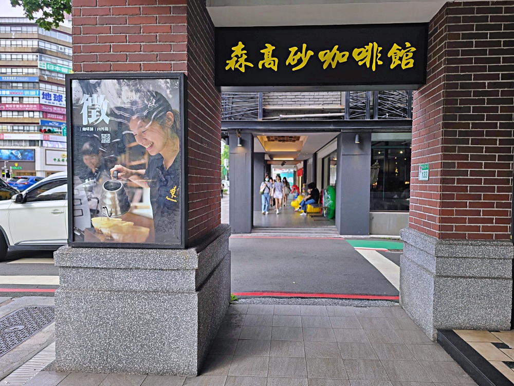 台北中山區咖啡廳推薦|森高砂咖啡館中山旗艦店,專喝台灣精品咖啡的質感下午茶 台北中山區咖啡廳推薦|森高砂咖啡館中山旗艦店,專喝台灣精品咖啡的質感下午茶
