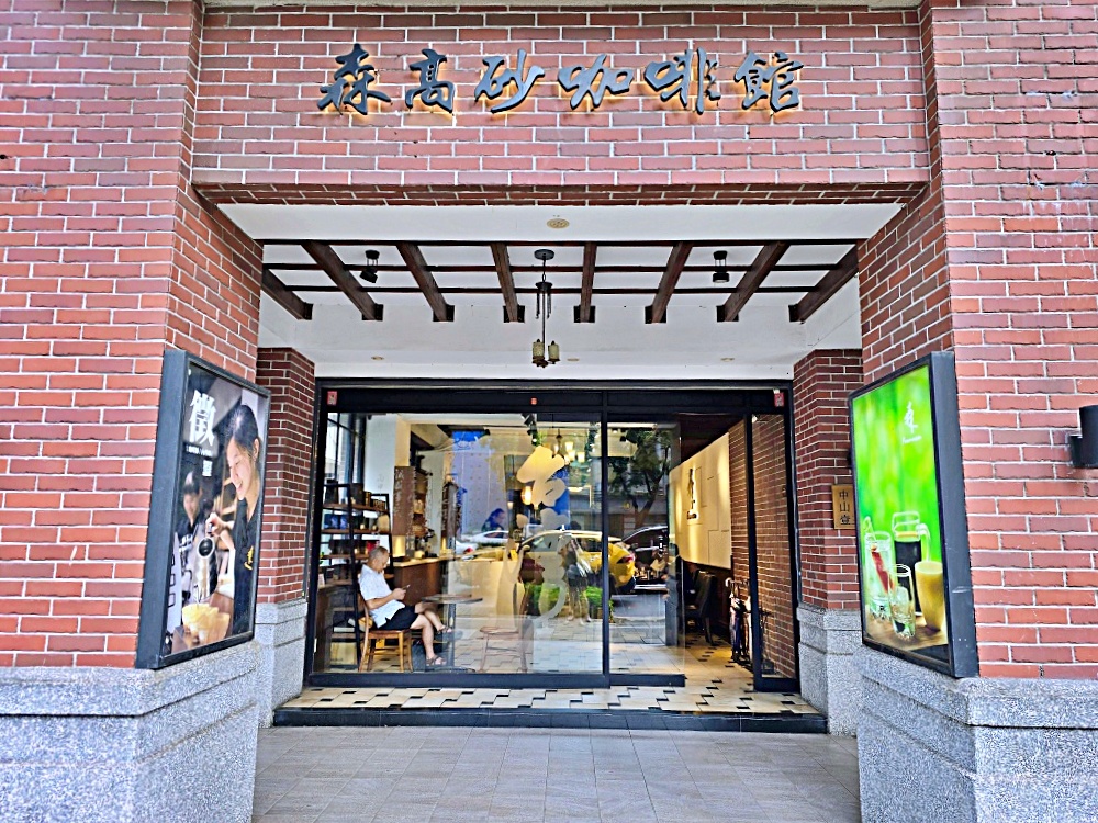 台北中山區咖啡廳推薦｜森高砂咖啡館中山旗艦店，專喝台灣精品咖啡的質感下午茶 @Stancy Teacher 美味異想世界