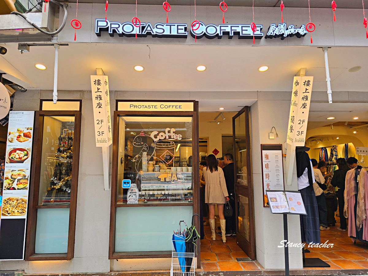 【永康街咖啡廳推薦】Protaste Coffee 原創品味咖啡｜東門站早午餐聚會好選擇，三層樓空間舒服又好聊