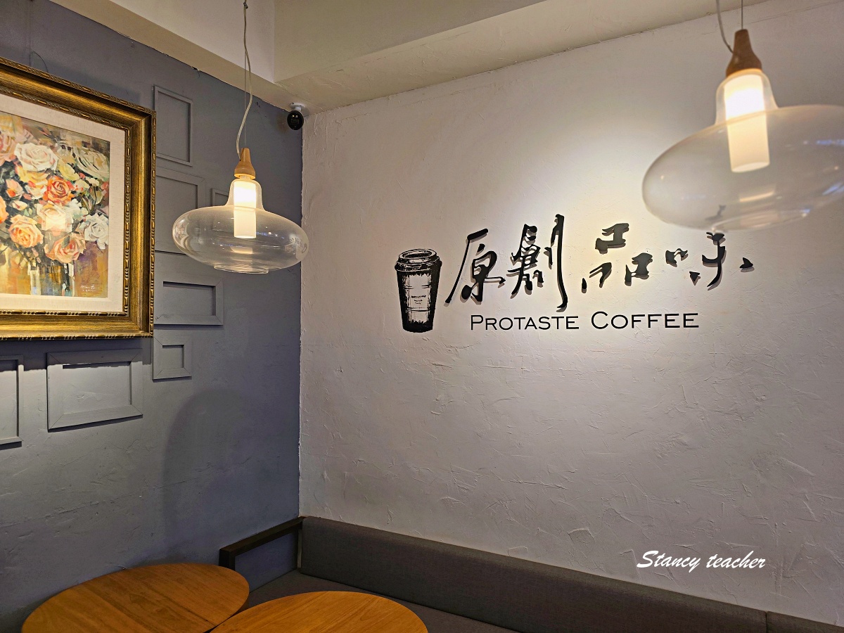 【永康街咖啡廳推薦】Protaste Coffee 原創品味咖啡|東門站早午餐聚會好選擇,三層樓空間舒服又好聊 【永康街咖啡廳推薦】Protaste Coffee 原創品味咖啡|東門站早午餐聚會好選擇,三層樓空間舒服又好聊