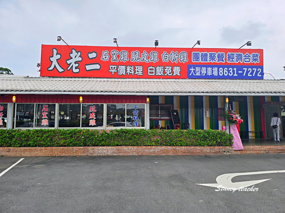 大老二石窯雞|淡水石窯雞外帶推薦,免費停車、免費白飯,生日慶生在家吃也很澎湃 大老二石窯雞|淡水石窯雞外帶推薦,免費停車、免費白飯,生日慶生在家吃也很澎湃