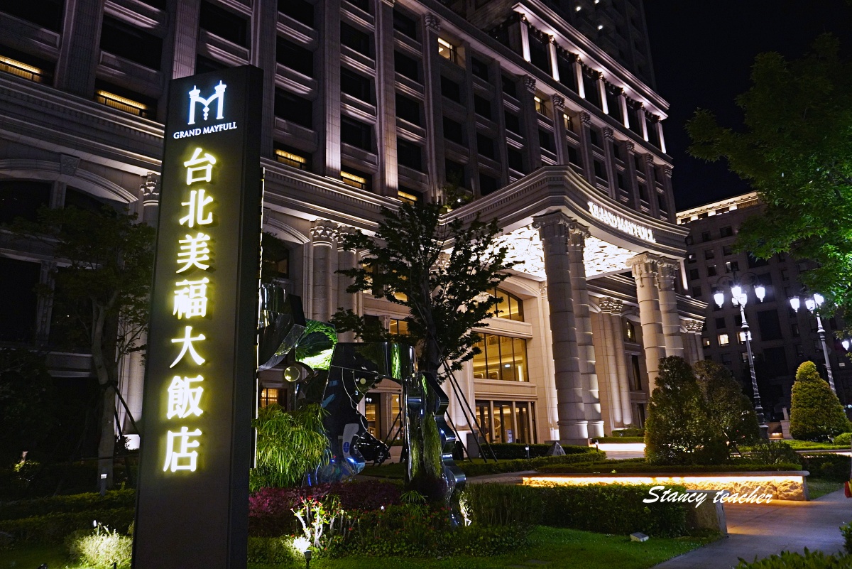 台北美福大飯店房間與大直親子住宿