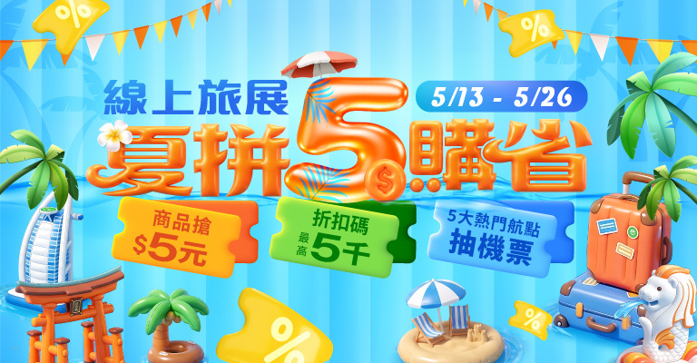 易遊網 2026 TTE 線上旅展活動主視覺