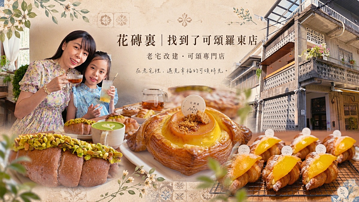 宜蘭可頌店推薦｜花磚裏找到了可頌羅東店，花蓮人氣甜點開到羅東老宅