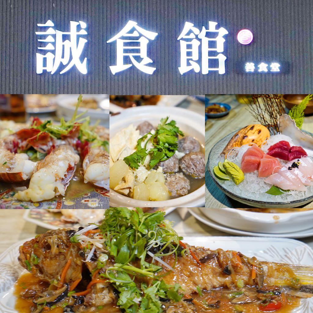 新竹中式無菜單創意料理推薦 誠食館 善食堂 澎湃大足 @Stancy Teacher 美味異想世界