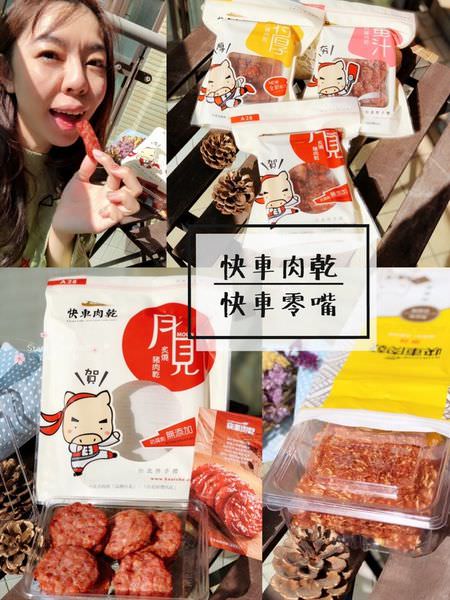 樂天x快車肉乾 過年就是要吃快車肉乾才過癮 @Stancy Teacher 美味異想世界