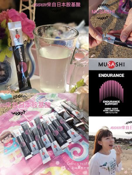 MUSASHI 來自日本原裝進口的胺基酸ENDURANCE @Stancy Teacher 美味異想世界