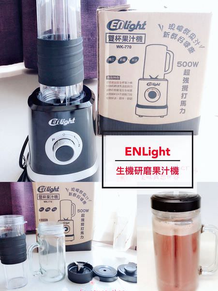 ENLight伊德爾 生機研磨果汁機WK-770 隨時隨地營養飲品帶著走(2) @Stancy Teacher 美味異想世界
