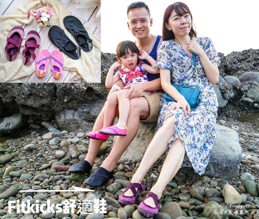 Fitkicks舒適鞋 親子鞋款上山下海 嬉水必備 @Stancy Teacher 美味異想世界