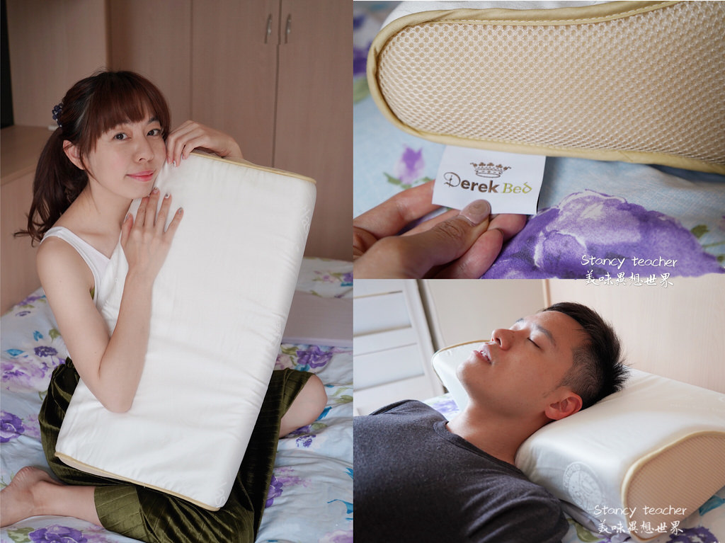 德瑞克名床 親水涼感記憶枕推薦 讓你一覺到天亮的秘密 @Stancy Teacher 美味異想世界