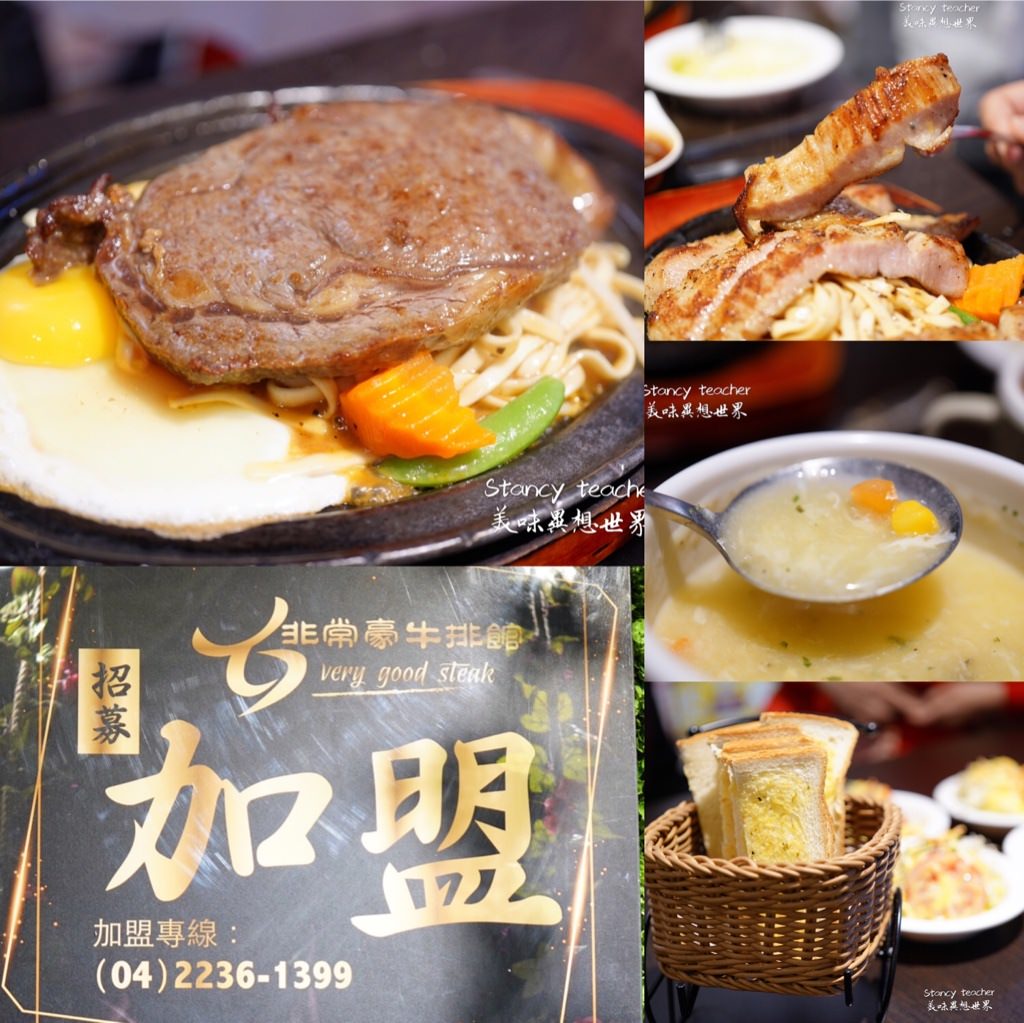 台中 非常豪牛排館 親民平價 用料實在 莎朗厚片 限量松阪豬 @Stancy Teacher 美味異想世界