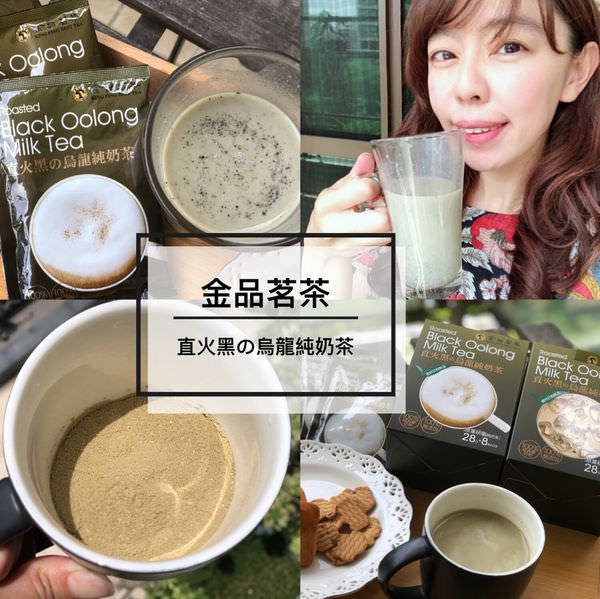 金品茗茶直火黑の烏龍純奶茶冷熱皆宜香醇濃郁美味好喝 @Stancy Teacher 美味異想世界