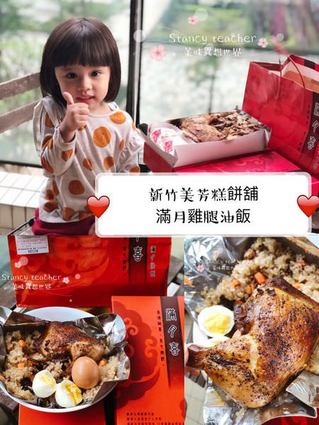 新竹美芳油飯 彌月油飯最佳選擇 真才實料 每一口都好吃 在地人才知道的隱藏版美食 @Stancy Teacher 美味異想世界