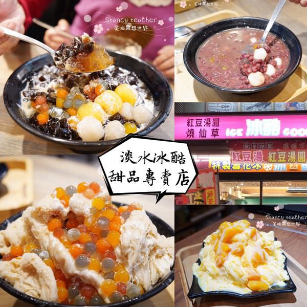 淡水輕軌線隱藏版美食 淡水冰酷 甜品雪花冰專賣店 @Stancy Teacher 美味異想世界